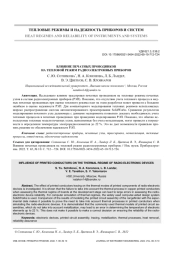 ВЛИЯНИЕ ПЕЧАТНЫХ ПРОВОДНИКОВ НА ТЕПЛОВОЙ РЕЖИМ РАДИОЭЛЕКТРОННЫХ ПРИБОРОВ