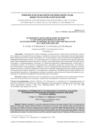 ЭКСПЕРИМЕНТАЛЬНОЕ ОПРЕДЕЛЕНИЕ ЗНАЧИМОСТИ СТАТИСТИЧЕСКОЙ ОЦЕНКИ ПАРАМЕТРОВ, ХАРАКТЕРИЗУЮЩИХ ВТОРИЧНЫЕ ДИАГНОСТИЧЕСКИЕ ПОКАЗАТЕЛИ АКУСТИЧЕСКОЙ ЭМИССИИ