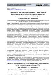 РАЗМЕЩЕНИЕ БОРТОВОГО ОБОРУДОВАНИЯ В ПРОСТРАНСТВЕ ФЮЗЕЛЯЖА БЕСПИЛОТНОГО ЛЕТАТЕЛЬНОГО АППАРАТА С ПРИМЕНЕНИЕМ ГЕНЕТИЧЕСКОГО АЛГОРИТМА