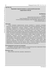 ТРАДИЦИИ И ПРЕЕМСТВЕННОСТЬ В ВОКАЛЬНОЙ ПЕДАГОГИКЕ СОВРЕМЕННОГО КИТАЯ