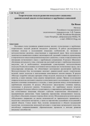 ТЕОРЕТИЧЕСКИЕ МОДЕЛИ РАЗВИТИЯ ВОКАЛЬНОГО ДИАПАЗОНА: СРАВНИТЕЛЬНЫЙ АНАЛИЗ ОТЕЧЕСТВЕННЫХ И ЗАРУБЕЖНЫХ КОНЦЕПЦИЙ
