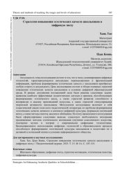 СТРАТЕГИИ ПОВЫШЕНИЯ ЭСТЕТИЧЕСКИХ КАЧЕСТВ ШКОЛЬНИКОВ В ЦИФРОВУЮ ЭПОХУ