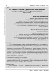 РОЛЬ ЦИФРОВЫХ ТЕХНОЛОГИЙ В ФОРМИРОВАНИИ ПРОФЕССИОНАЛЬНОЙ КУЛЬТУРЫ СОТРУДНИКОВ МЧС: СТРАТЕГИЯ ВНЕДРЕНИЯ И ПЕРСПЕКТИВЫ