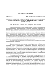 ИСТОРИЯ РАЗВИТИЯ ЭЛЕКТРОХИМИЧЕСКОЙ ЭКСФОЛИАЦИИ ГРАФИТА КАК МЕТОДА ПОЛУЧЕНИЯ ОКСИДА ГРАФЕНА (МИНИ-ОБЗОР)