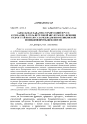 ЛАККАЗЫ КАК КАТАЛИЗАТОРЫ РЕАКЦИЙ КРОСС-СОЧЕТАНИЯ: II. РОЛЬ ФЕРУЛОВОЙ КИСЛОТЫ В ПОЛУЧЕНИИ ГИДРОГЕЛЕЙ ИЗ ПОЛИСАХАРИДОВ ДЛЯ БИОМЕДИЦИНСКОЙ И ПИЩЕВОЙ ПРОМЫШЛЕННОСТИ