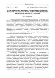 ИДЕНТИФИКАЦИЯ САЛИЦИЛАТ-1-МОНООКСИГЕНАЗЫ NAHG БАКТЕРИЙ PSEUDOMONAS PUTIDA BS3701 И ОПРЕДЕЛЕНИЕ ЕЕ БИОХИМИЧЕСКИХ ХАРАКТЕРИСТИК