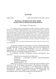 ФОТОКАТАЛИТИЧЕСКОЕ ОКИСЛЕНИЕ ПОЛИСТИРОЛА ПЕРОКСИДОМ ВОДОРОДА