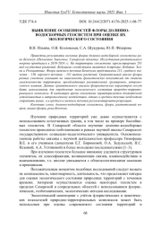 ВЫЯВЛЕНИЕ ОСОБЕННОСТЕЙ ФЛОРЫ ДОЛИННО-ВОДОСБОРНЫХ ГЕОСИСТЕМ ПРИ ОЦЕНКЕ ИХ ЭКОЛОГИЧЕСКОГО СОСТОЯНИЯ