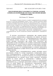 ЭЛЕКТРОПРОВОДНОСТЬ ВОДНЫХ РАСТВОРОВ АЗОТНОЙ, СЕРНОЙ, ФОСФОРНОЙ КИСЛОТ И ИХ СМЕСЕЙ ПРИ НИЗКИХ КОНЦЕНТРАЦИЯХ