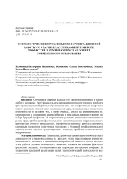 ПСИХОЛОГИЧЕСКИЕ ПРОБЛЕМЫ ПРОФОРИЕНТАЦИОННОЙ РАБОТЫ СО СТАРШЕКЛАССНИКАМИ ПРИ ВЫБОРЕ ПРОФЕССИИ В ИЗМЕНЯЮЩИХСЯ УСЛОВИЯХ СОВРЕМЕННОГО ОБРАЗОВАНИЯ