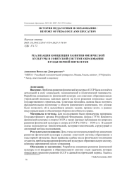 РЕАЛИЗАЦИЯ КОНЦЕПЦИИ РАЗВИТИЯ ФИЗИЧЕСКОЙ КУЛЬТУРЫ В СОВЕТСКОЙ СИСТЕМЕ ОБРАЗОВАНИЯ В ГОДЫ ПЕРВОЙ ПЯТИЛЕТКИ