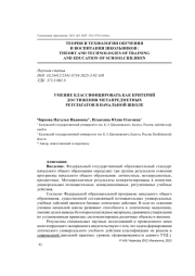 УМЕНИЕ КЛАССИФИЦИРОВАТЬ КАК КРИТЕРИЙ ДОСТИЖЕНИЯ МЕТАПРЕДМЕТНЫХ РЕЗУЛЬТАТОВ В НАЧАЛЬНОЙ ШКОЛЕ