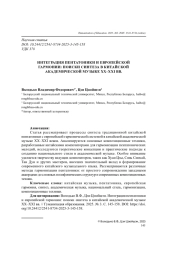 ИНТЕГРАЦИЯ ПЕНТАТОНИКИ И ЕВРОПЕЙСКОЙ ГАРМОНИИ: ПОИСКИ СИНТЕЗА В КИТАЙСКОЙ АКАДЕМИЧЕСКОЙ МУЗЫКЕ XX-XXI ВВ