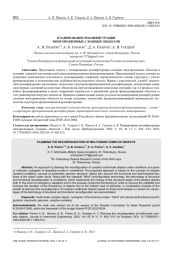 ПЛАНИРОВАНИЕ РЕКОНФИГУРАЦИИ МНОГОРЕЖИМНЫХ СЛОЖНЫХ ОБЪЕКТОВ