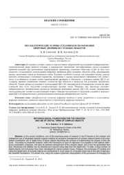 МЕТОДОЛОГИЧЕСКИЕ ОСНОВЫ СОЗДАНИЯ И ИСПОЛЬЗОВАНИЯ ЦИФРОВЫХ ДВОЙНИКОВ СЛОЖНЫХ ОБЪЕКТОВ