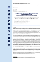 Традиционные ценности и трудовые установки российской молодежи в контексте модернизационных процессов