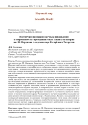 Институционализация научных направлений в современном татароведении: опыт Института истории им. Ш. Марджани Академии наук Республики Татарстан