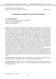 Становление и развитие белорусской этнологии