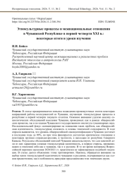 Этнокультурные процессы и межнациональные отношения в Чувашской Республике в первой четверти XXI в.: некоторые итоги и уроки изучения
