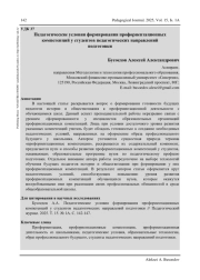 ПЕДАГОГИЧЕСКИЕ УСЛОВИЯ ФОРМИРОВАНИЯ ПРОФОРИЕНТАЦИОННЫХ КОМПЕТЕНЦИЙ У СТУДЕНТОВ ПЕДАГОГИЧЕСКИХ НАПРАВЛЕНИЙ ПОДГОТОВКИ