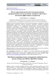 МЕТОД УПРАВЛЕНИЯ ВЫЧИСЛИТЕЛЬНЫМИ РЕСУРСАМИ РАСПРЕДЕЛЕННЫХ СИСТЕМ НА ОСНОВЕ "ЖАДНОЙ" СТРАТЕГИИ И ОНТОЛОГИИ ЭФФЕКТИВНЫХ АЛГОРИТМОВ
