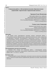 СОЦИАЛЬНАЯ РАБОТА С ОБУЧАЮЩИМИСЯ ВЫСШИХ ОБРАЗОВАТЕЛЬНЫХ УЧРЕЖДЕНИЙ: ТЕОРЕТИЧЕСКИЕ И ПРАКТИЧЕСКИЕ АСПЕКТЫ