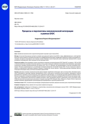 Процессы и перспективы экономической интеграции в рамках ЕАЭС