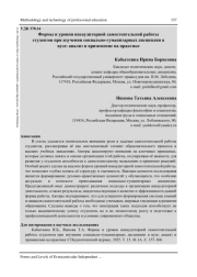 ФОРМЫ И УРОВНИ ВНЕАУДИТОРНОЙ САМОСТОЯТЕЛЬНОЙ РАБОТЫ СТУДЕНТОВ ПРИ ИЗУЧЕНИИ СОЦИАЛЬНО-ГУМАНИТАРНЫХ ДИСЦИПЛИН В ВУЗЕ: АНАЛИЗ И ПРИМЕНЕНИЕ НА ПРАКТИКЕ