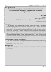 ИССЛЕДОВАНИЕ ИНТЕГРАЦИИ И ИННОВАЦИЙ ТРАДИЦИОННЫХ МОДЕЛЕЙ ОДЕЖДЫ ЭТНИЧЕСКИХ МЕНЬШИНСТВ КИТАЯ В ДИЗАЙНЕ ВИЗУАЛЬНЫХ КОММУНИКАЦИЙ