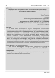 ФОРМИРОВАНИЕ КОММУНИКАТИВНОЙ КОМПЕТЕНТНОСТИ СТУДЕНТОВ ПРИ ОБУЧЕНИИ КИТАЙСКОМУ ЯЗЫКУ