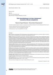 ESG-трансформация системы управления высшим учебным заведением