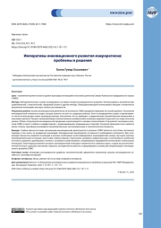 Императивы инновационного развития макрорегиона: проблемы и решения