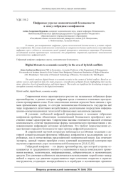 ЦИФРОВЫЕ УГРОЗЫ ЭКОНОМИЧЕСКОЙ БЕЗОПАСНОСТИ В ЭПОХУ ГИБРИДНЫХ КОНФЛИКТОВ
