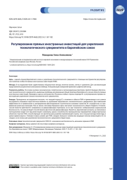 Регулирование прямых иностранных инвестиций для укрепления технологического суверенитета в Европейском союзе