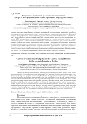 АКТУАЛЬНЫЕ ТЕНДЕНЦИИ ПРОМЫШЛЕННОЙ ПОЛИТИКИ ЦЕНТРАЛЬНОГО ФЕДЕРАЛЬНОГО ОКРУГА В УСЛОВИЯХ СТРУКТУРНОГО СПАДА