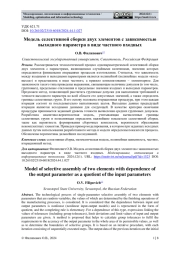 МОДЕЛЬ СЕЛЕКТИВНОЙ СБОРКИ ДВУХ ЭЛЕМЕНТОВ С ЗАВИСИМОСТЬЮ ВЫХОДНОГО ПАРАМЕТРА В ВИДЕ ЧАСТНОГО ВХОДНЫХ