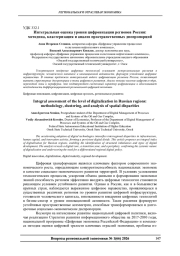ИНТЕГРАЛЬНАЯ ОЦЕНКА УРОВНЯ ЦИФРОВИЗАЦИИ РЕГИОНОВ РОССИИ: МЕТОДИКА, КЛАСТЕРИЗАЦИЯ И АНАЛИЗ ПРОСТРАНСТВЕННЫХ ДИСПРОПОРЦИЙ