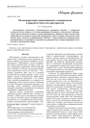 Об интерпретации гравитационных экспериментов в парадигме непустого пространства