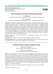 ПЕРСОНАЛИЗАЦИЯ КОНТЕНТА В РЕГИОНАЛЬНЫХ МЕДИА