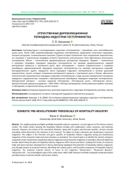 ОТЕЧЕСТВЕННАЯ ДОРЕВОЛЮЦИОННАЯ ПЕРИОДИКА ИНДУСТРИИ ГОСТЕПРИИМСТВА