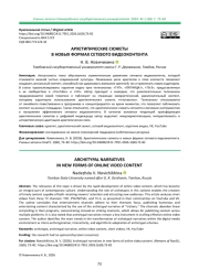 АРХЕТИПИЧЕСКИЕ СЮЖЕТЫ В НОВЫХ ФОРМАХ СЕТЕВОГО ВИДЕОКОНТЕНТА