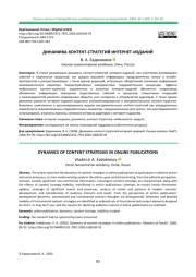ДИНАМИКА КОНТЕНТ-СТРАТЕГИЙ ИНТЕРНЕТ-ИЗДАНИЙ