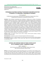ПРИРОДНЫЕ И БЫТОВЫЕ КАРТИНЫ ТРАГИЧЕСКИХ СОБЫТИЙ НА ВОСТОКЕ В РОМАНЕ К. М. СИМОНОВА «ТОВАРИЩИ ПО ОРУЖИЮ»