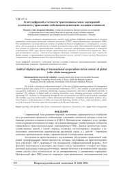 АУДИТ ЦИФРОВОЙ ОТЧЕТНОСТИ ТРАНСНАЦИОНАЛЬНЫХ КОРПОРАЦИЙ В КОНТЕКСТЕ УПРАВЛЕНИЯ ГЛОБАЛЬНЫМИ ЦЕПОЧКАМИ СОЗДАНИЯ СТОИМОСТИ