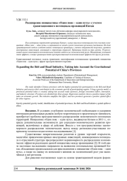 РАСШИРЕНИЕ ИНИЦИАТИВЫ «ОДИН ПОЯС - ОДИН ПУТЬ» С УЧЕТОМ ГРАВИТАЦИОННОГО ПОТЕНЦИАЛА ПРОВИНЦИЙ КИТАЯ