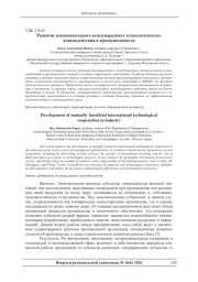РАЗВИТИЕ ВЗАИМОВЫГОДНОГО МЕЖДУНАРОДНОГО ТЕХНОЛОГИЧЕСКОГО ВЗАИМОДЕЙСТВИЯ В ПРОМЫШЛЕННОСТИ