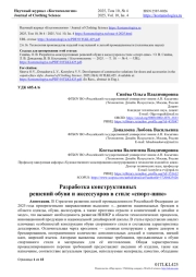 РАЗРАБОТКА КОНСТРУКТИВНЫХ РЕШЕНИЙ ОБУВИ И АКСЕССУАРОВ В СТИЛЕ «СПОРТ-ШИК»