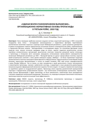 «ЕДИНАЯ ВОЛЯ В РАЗНООБРАЗНОМ ВЫРАЖЕНИИ». ОРГАНИЗАЦИОННО-НОРМАТИВНЫЕ ОСНОВЫ ПРОПАГАНДЫ В ТРЕТЬЕМ РЕЙХЕ. 1933 ГОД