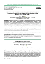 К ВОПРОСУ О РЕФОРМИРОВАНИИ СИСТЕМЫ ВОЕННОГО УПРАВЛЕНИЯ И РУКОВОДСТВА АРТИЛЛЕРИЙСКИМ И ИНЖЕНЕРНЫМ КОРПУСАМИ В КОНЦЕ XVIII - НАЧАЛЕ XIX ВВ