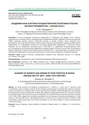 АКАДЕМИЯ НАУК И ИСТОКИ ГОСУДАРСТВЕННОЙ СТАТИСТИКИ В РОССИИ (ВТОРАЯ ПОЛОВИНА XVIII - НАЧАЛО XIX В.)